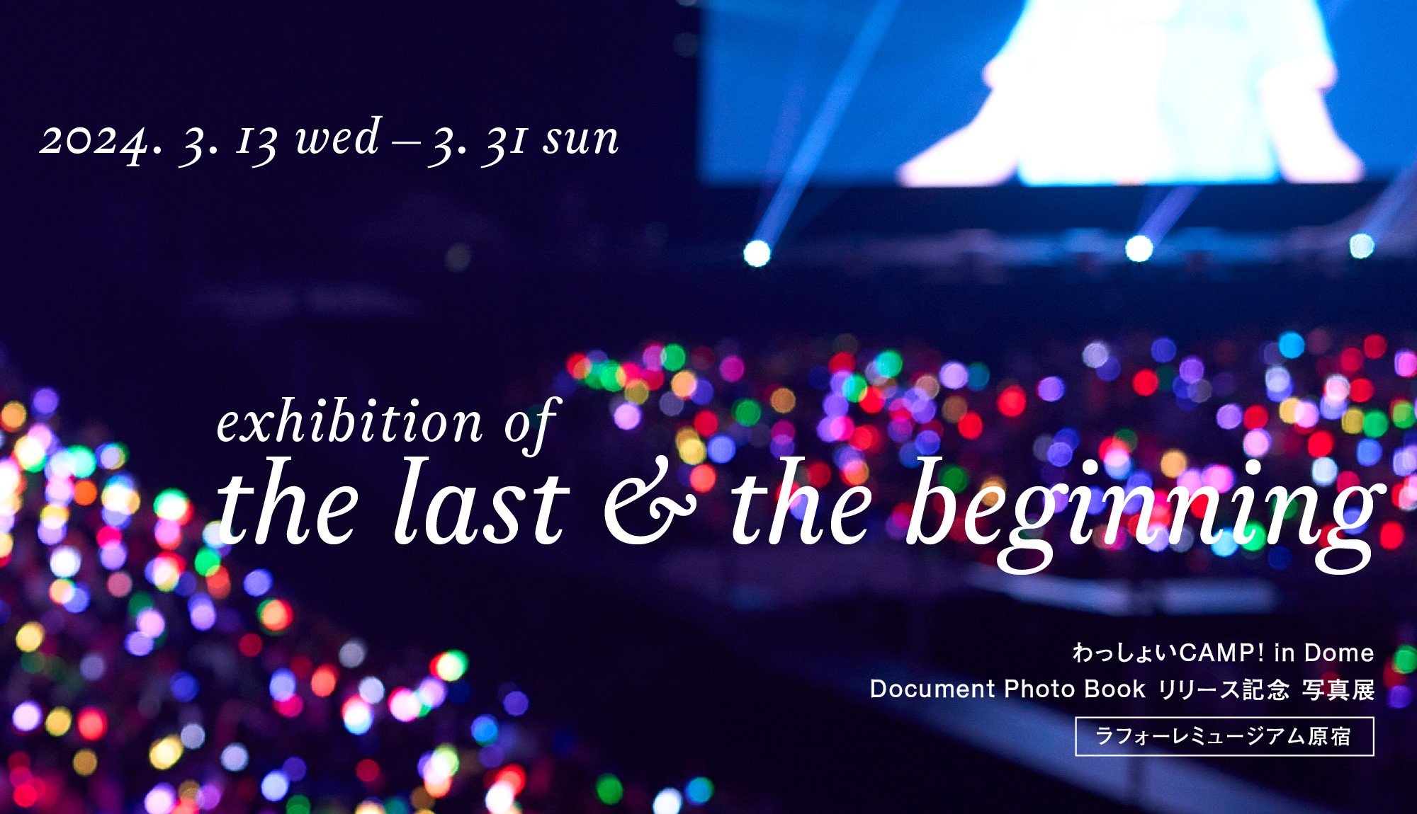 exhibition of the last ＆ the beginning わっしょいCAMP! in Dome Document Photo Book リリース記念写真展