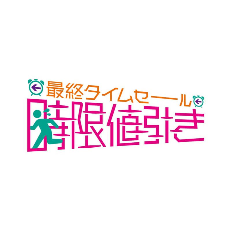 最終タイムセール 時限値引き - LAFORET GRAND BAZAR 2026 SUMMER