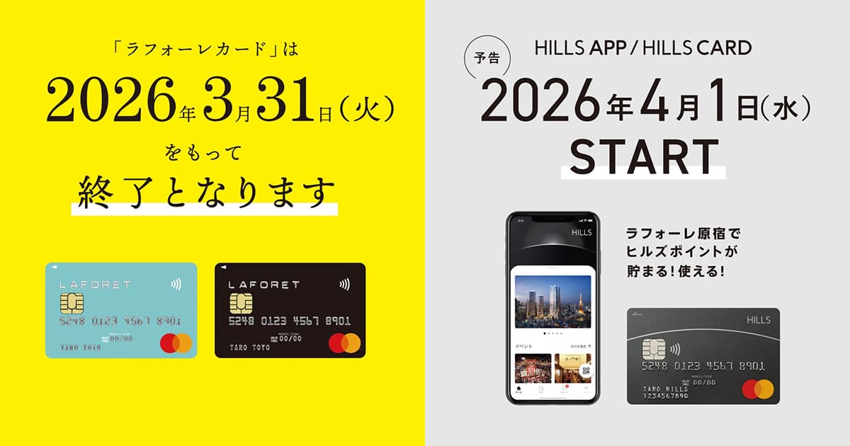 ラフォーレカード」サービス終了に関するお知らせ