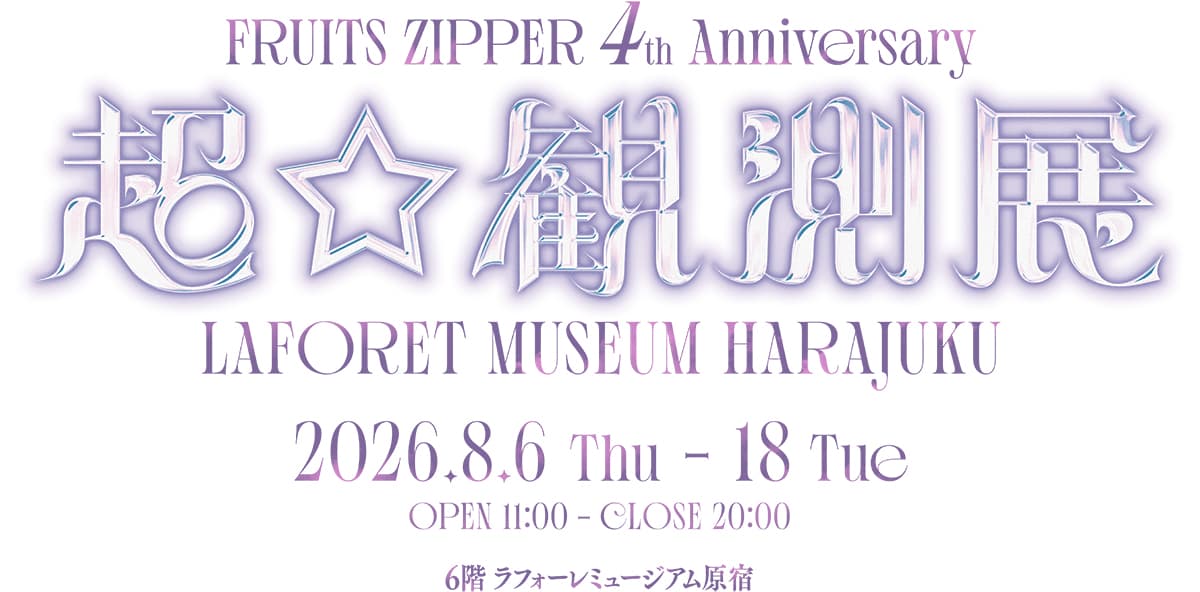 超☆観測展