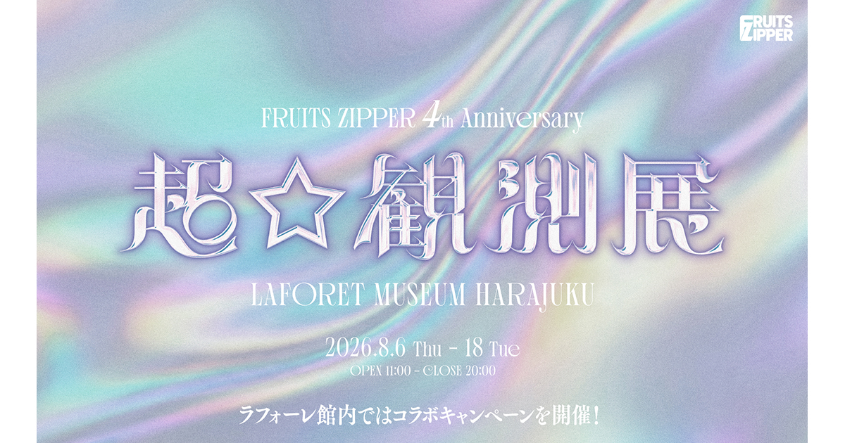 FRUITS ZIPPER × LAFORET Special Collaboration