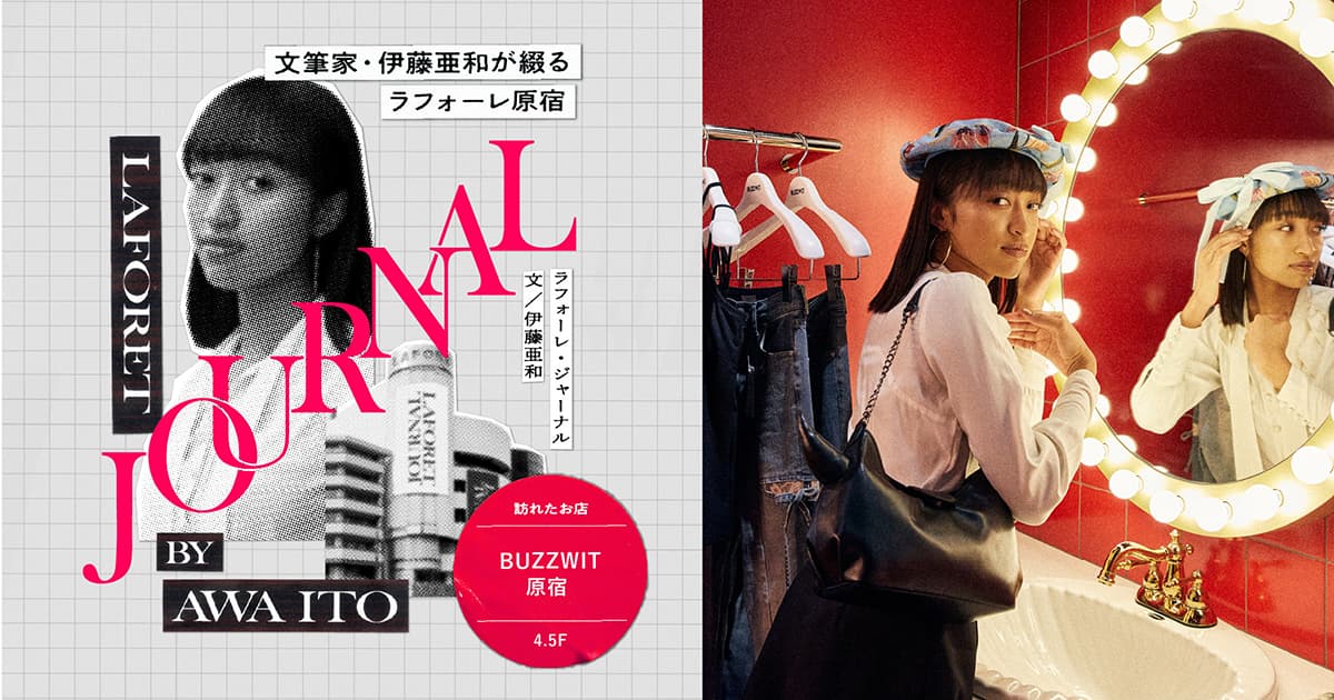 文筆家・伊藤亜和が綴るラフォーレ原宿 | eyecon | ラフォーレ原宿