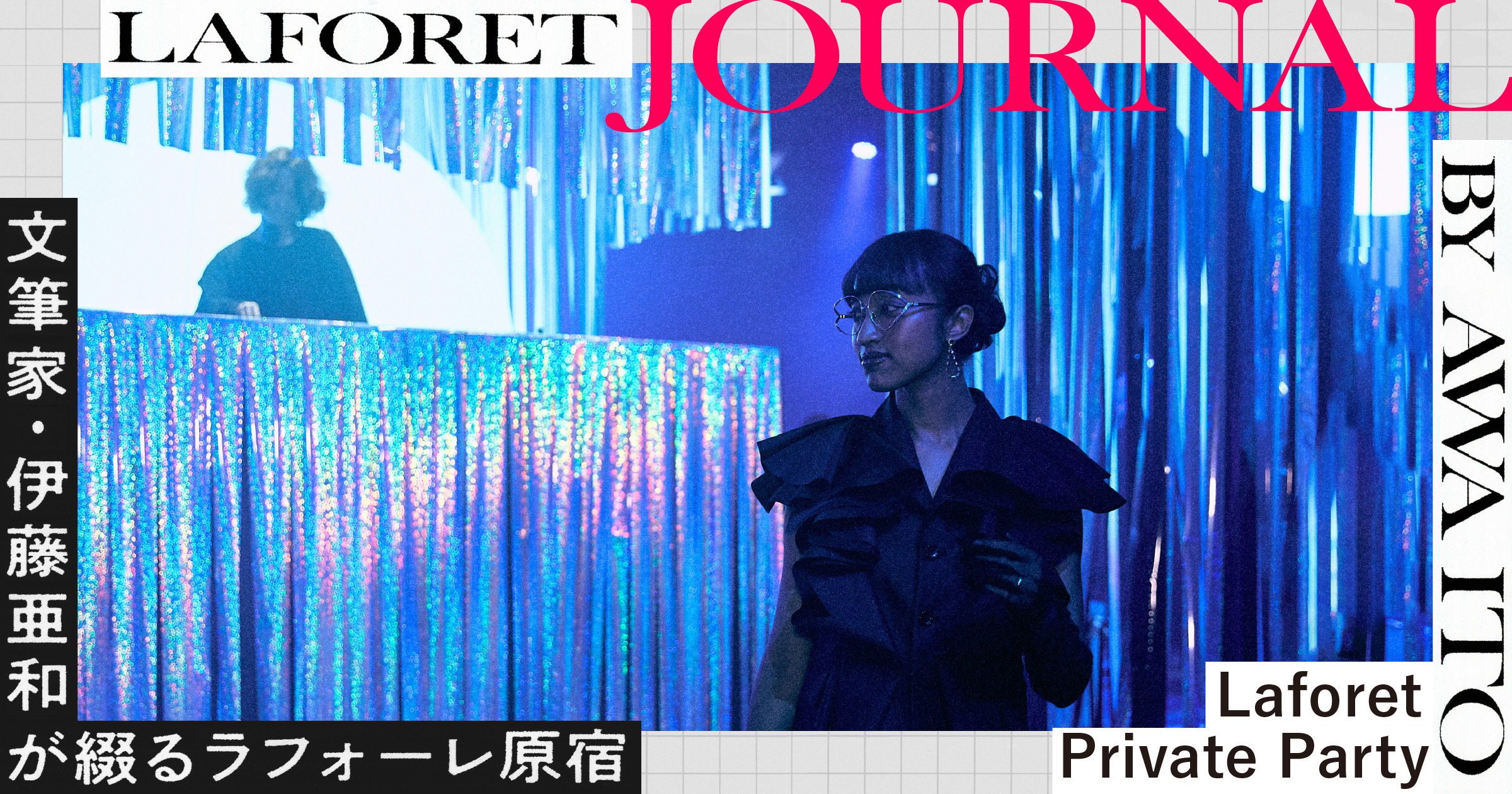 文筆家・伊藤亜和が綴るラフォーレ原宿 | LAFORET PRIVATE PARTY | ラフォーレ原宿