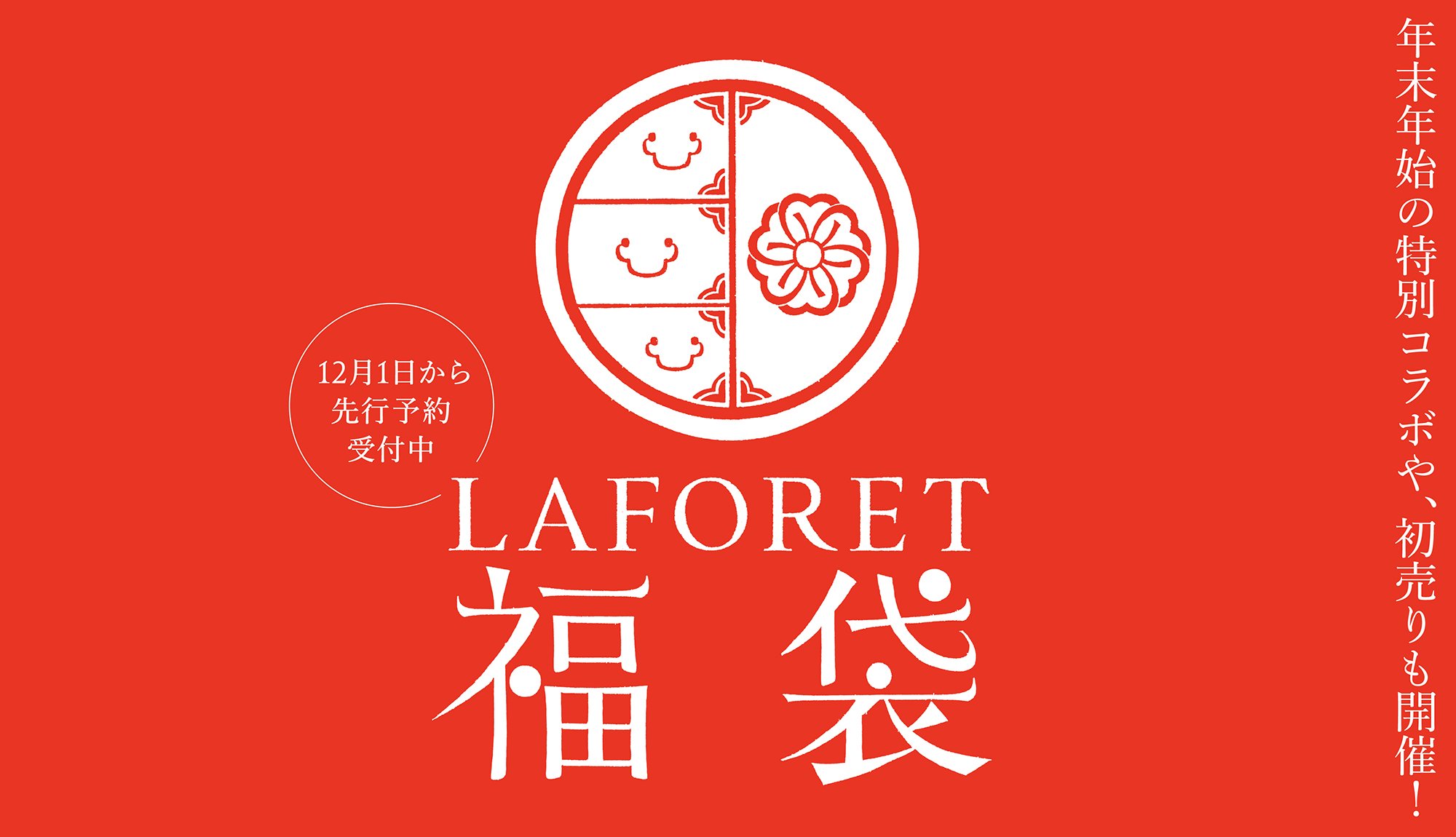 らふぉーれ福袋　予約開始