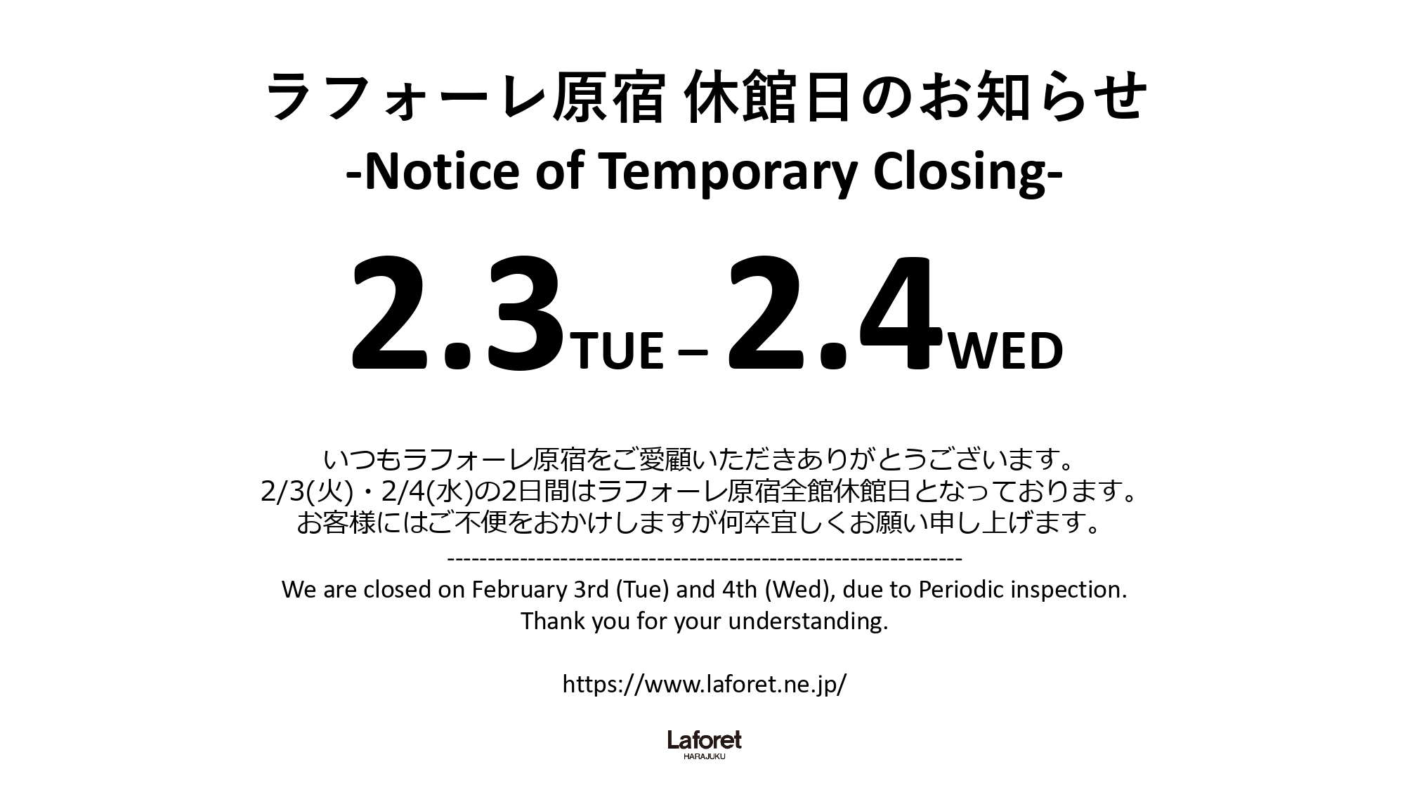 ラフォーレ原宿休館日のお知らせ