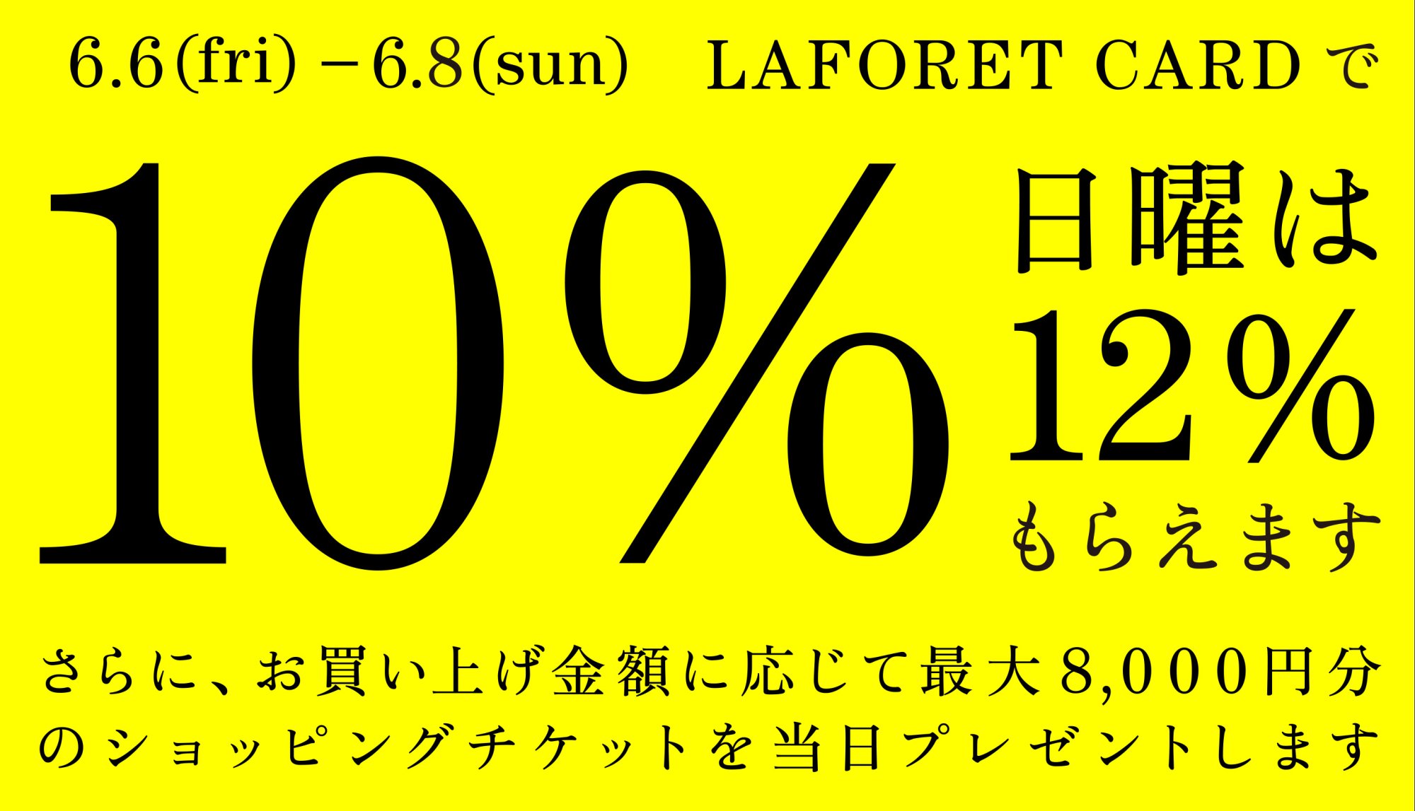 ラフォーレカード10%フェア＆ショッピングチケットプレゼントキャンペーン