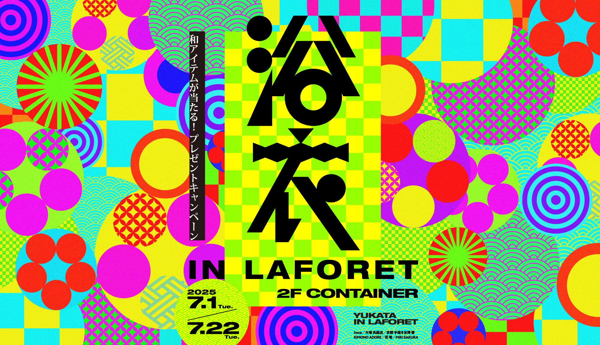 浴衣 IN LAFORET 和アイテムが当たる!! プレゼントキャンペーン