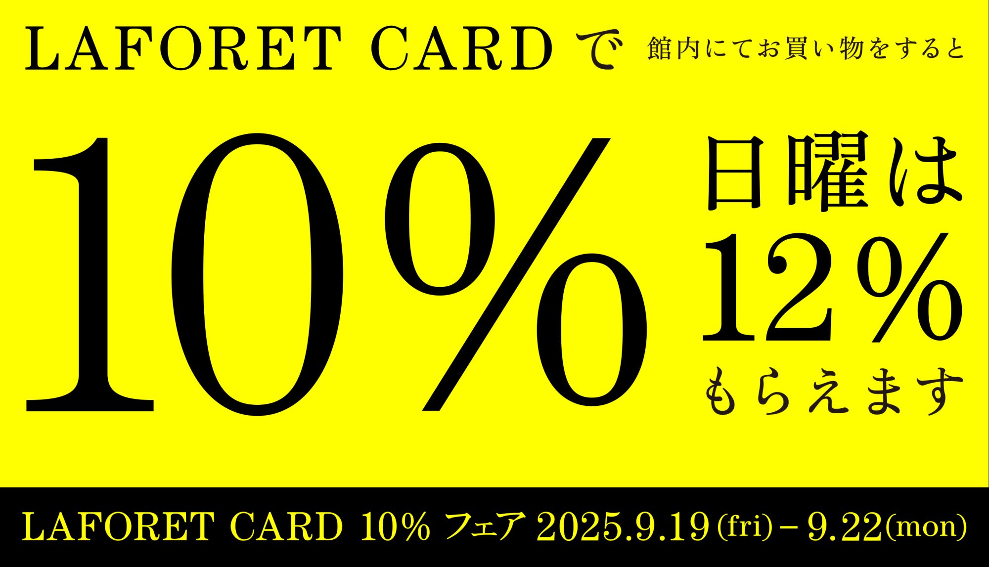 ラフォーレカード10％フェア