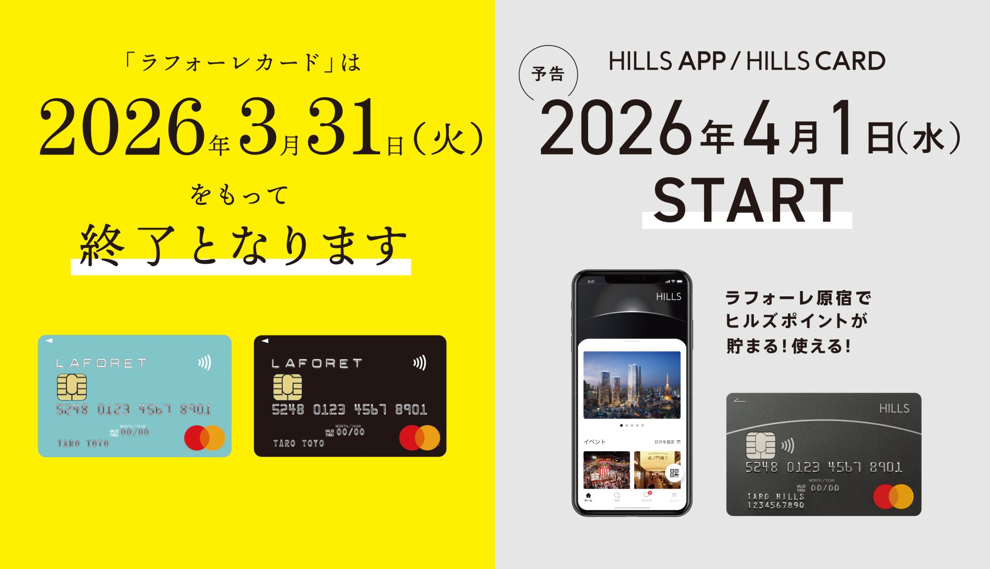 ラフォーレカード終了のお知らせ