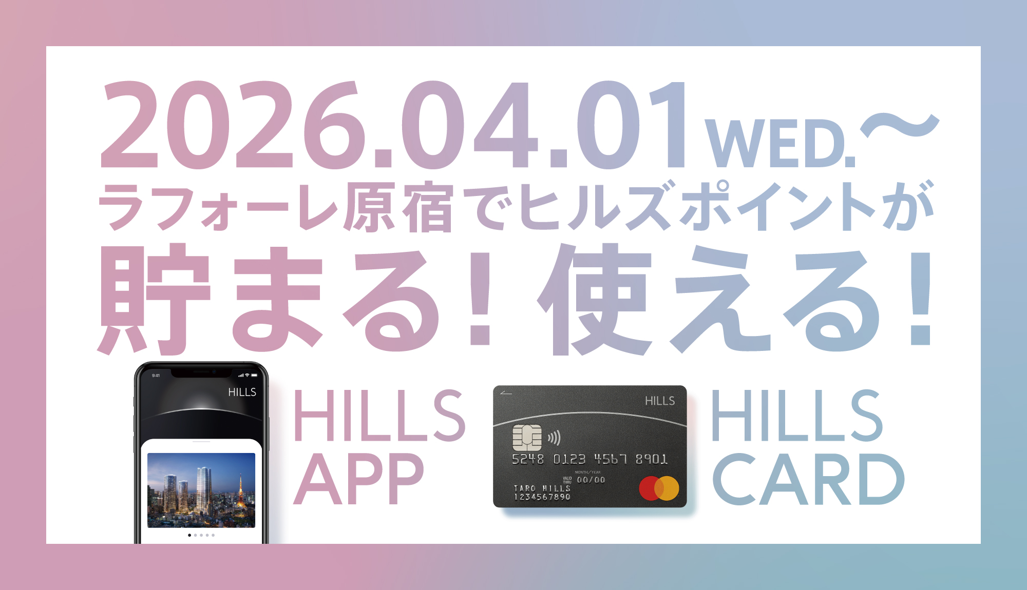 ラフォーレ原宿でヒルズポイントが貯まる！使える！