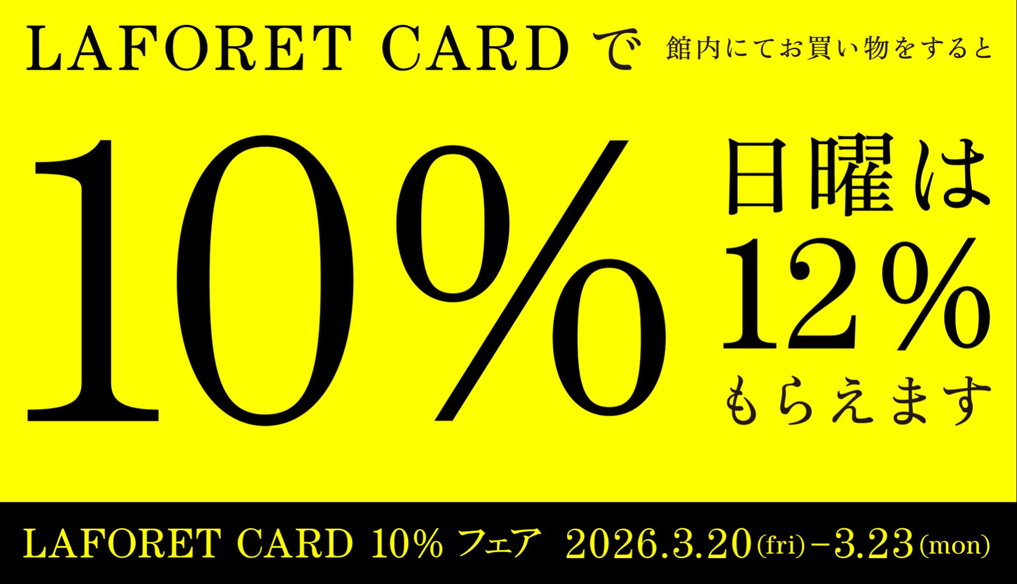 ラフォーレカード10％フェア