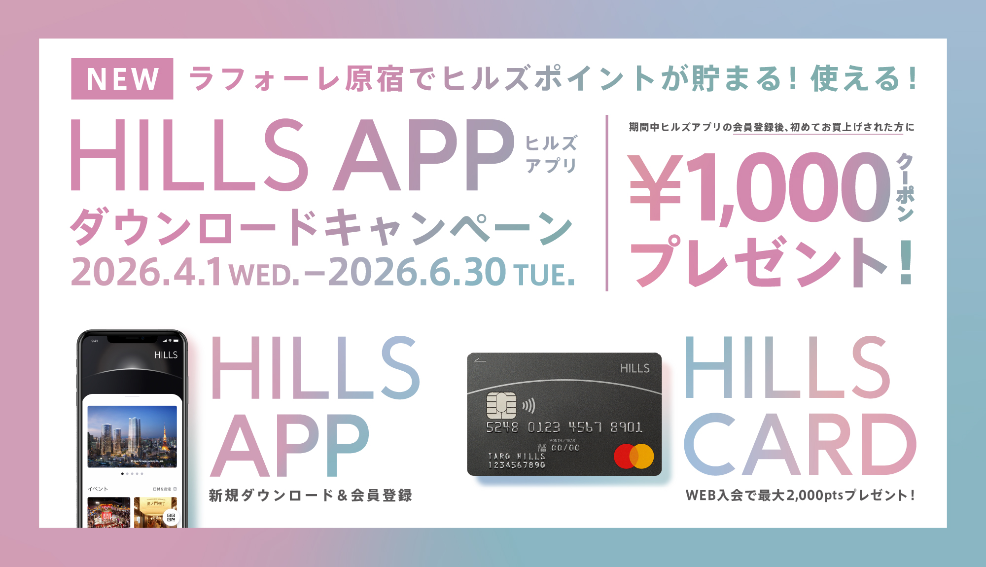 HILLS APP ダウンロードキャンペーン