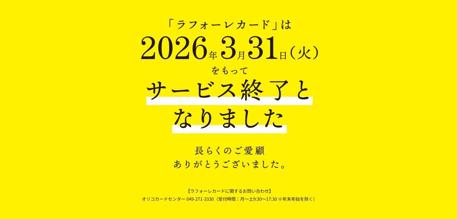 ラフォーレカード終了のお知らせ