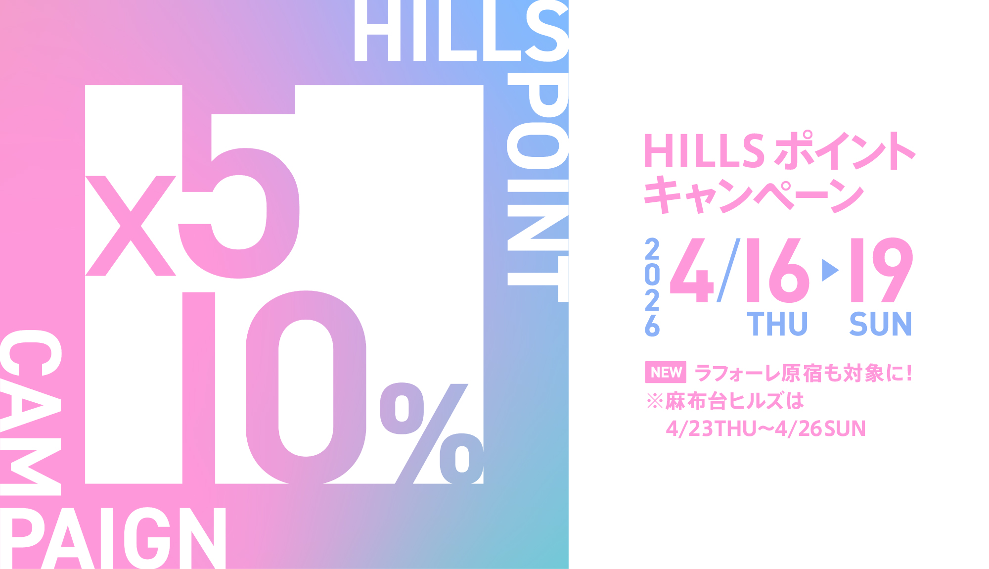 HILLS ポイントキャンペーン