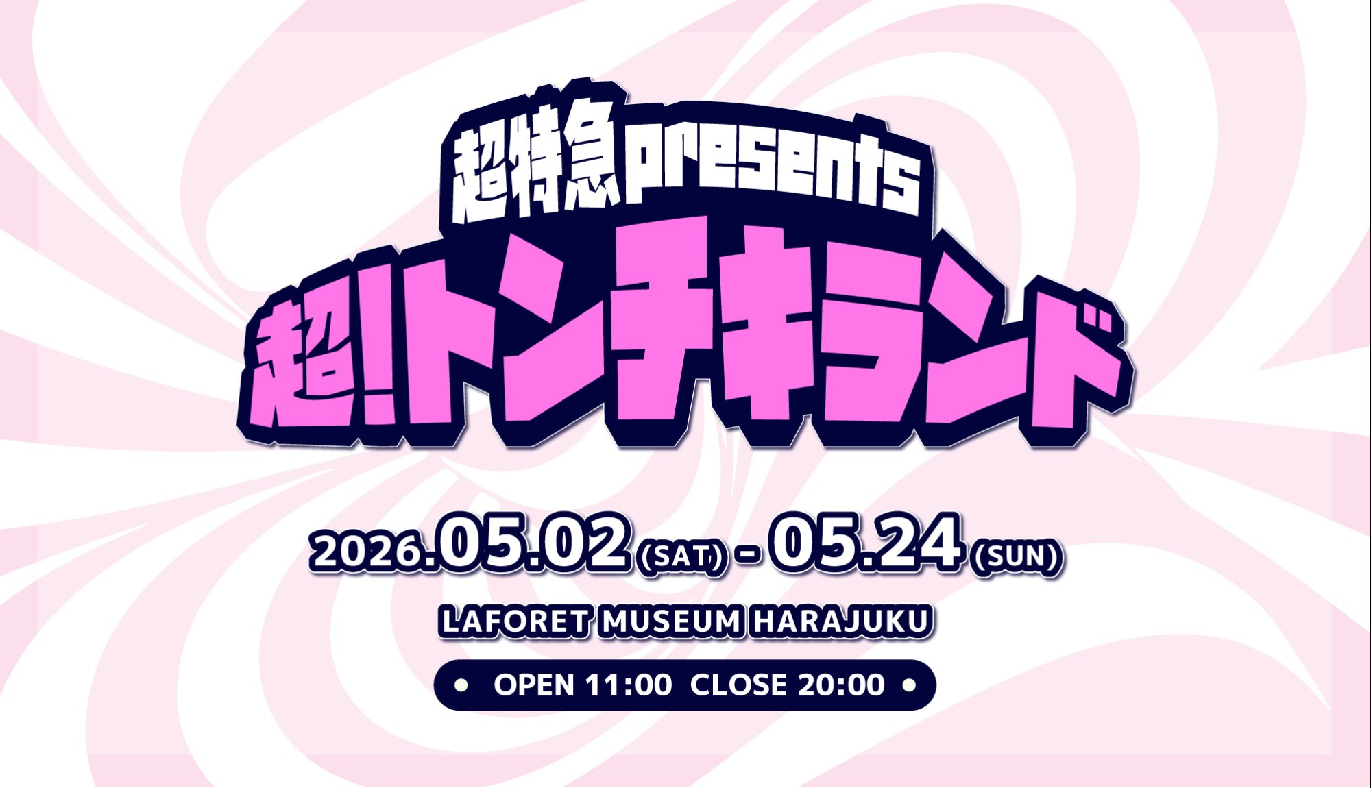 超特急 presents『超！トンチキランド』