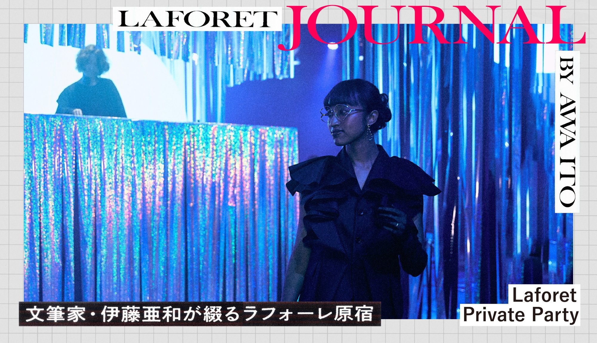 文筆家・伊藤亜和が綴るラフォーレ原宿 Laforet Private Party