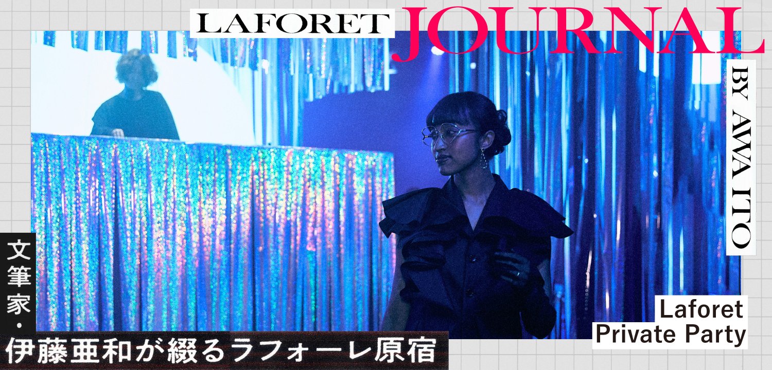 文筆家・伊藤亜和が綴るラフォーレ原宿
