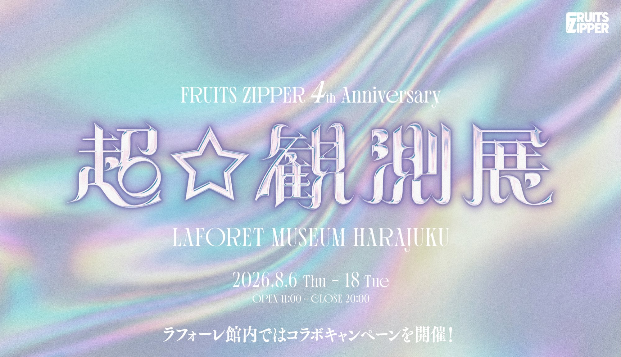 FRUITS ZIPPER コラボ
