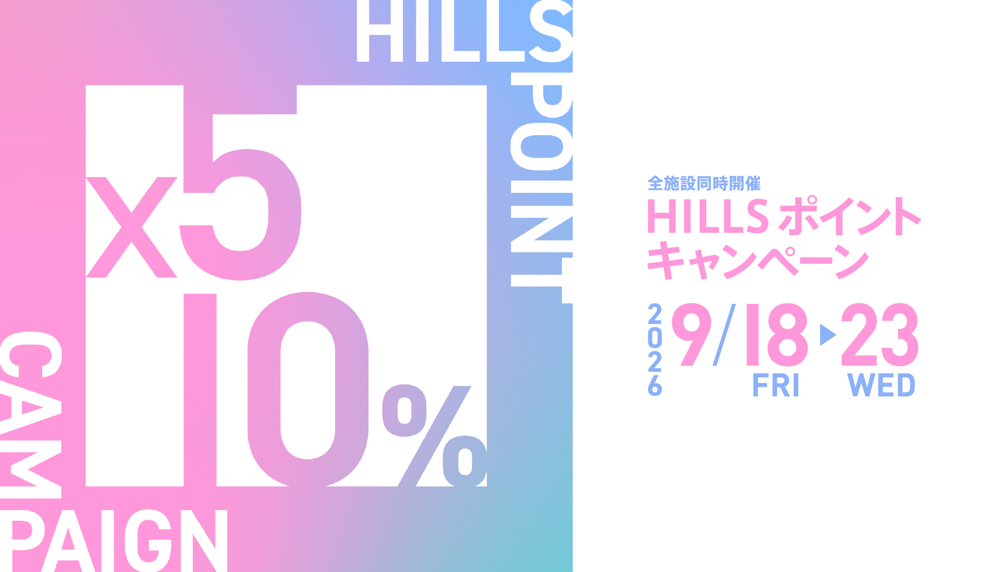 HILLS ポイントキャンペーン