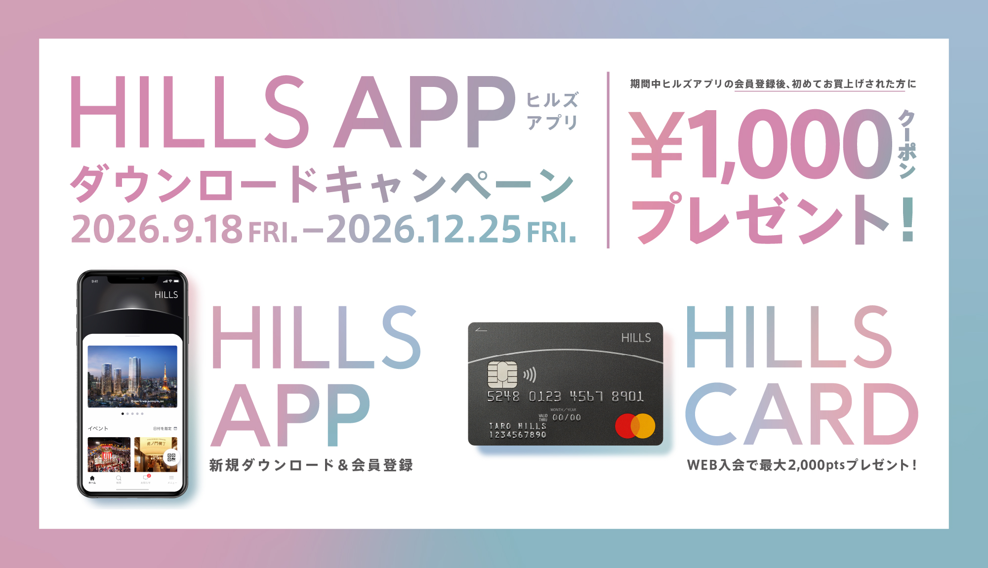 HILLS APP ダウンロードキャンペーン
