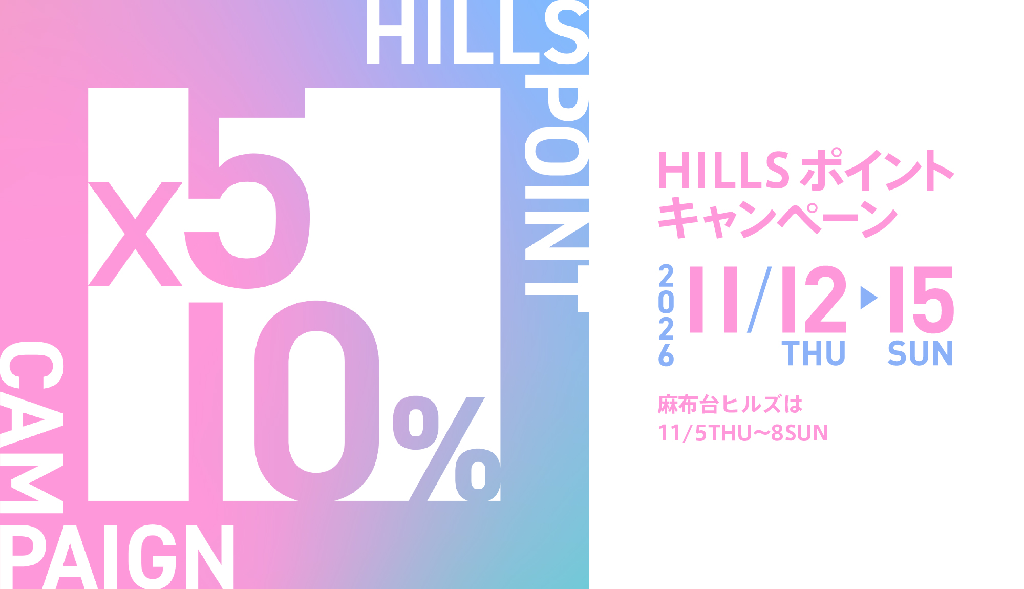 HILLS ポイントキャンペーン