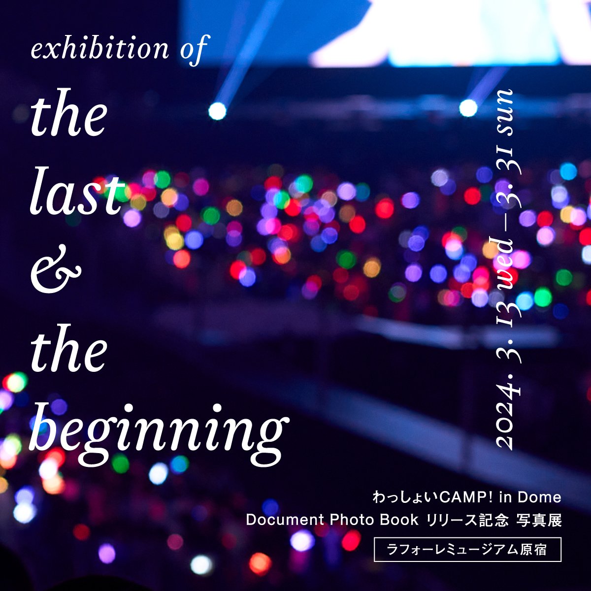exhibition of the last ＆ the beginning わっしょいCAMP! in