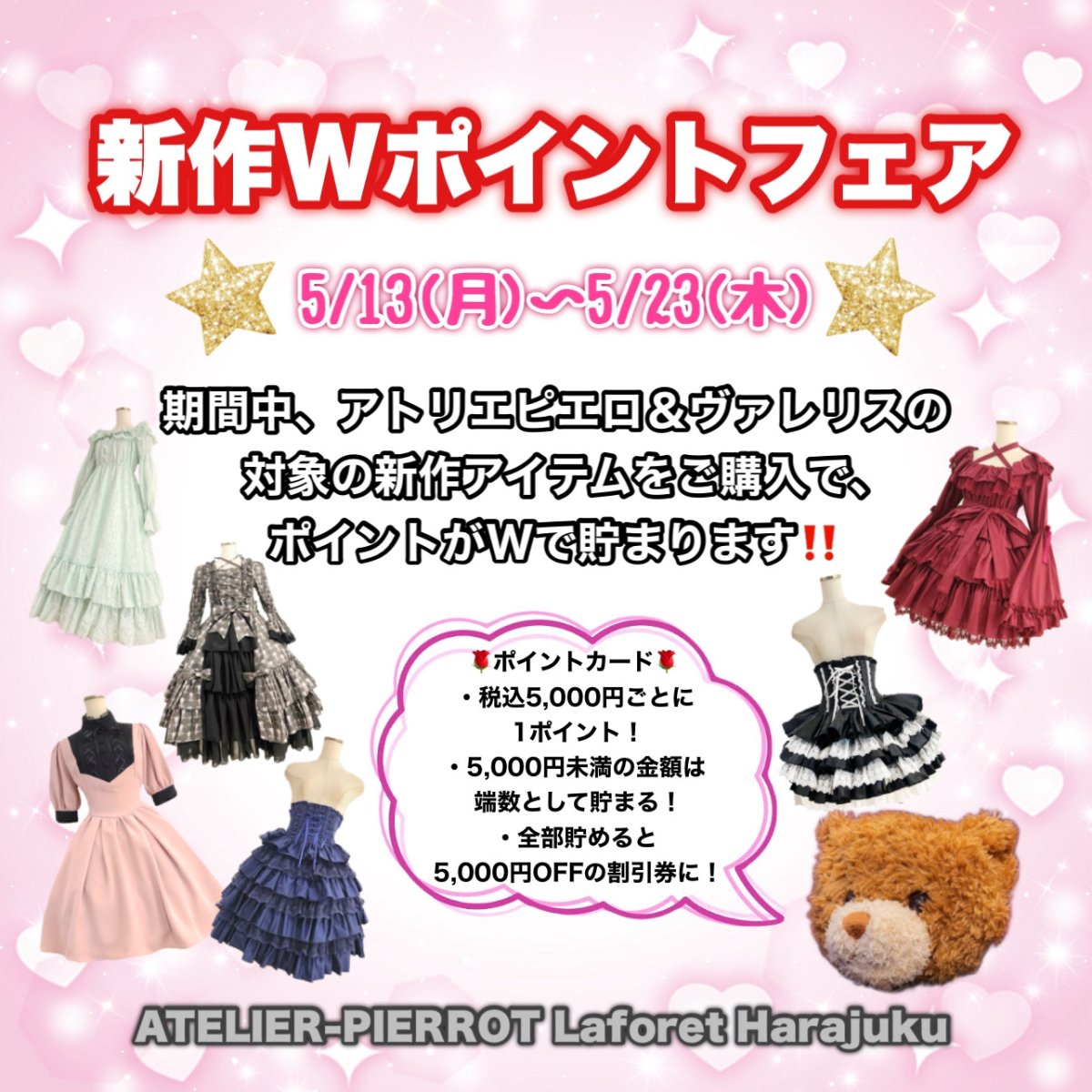 新作Wポイントフェア開催！ | ニュース | ラフォーレ原宿
