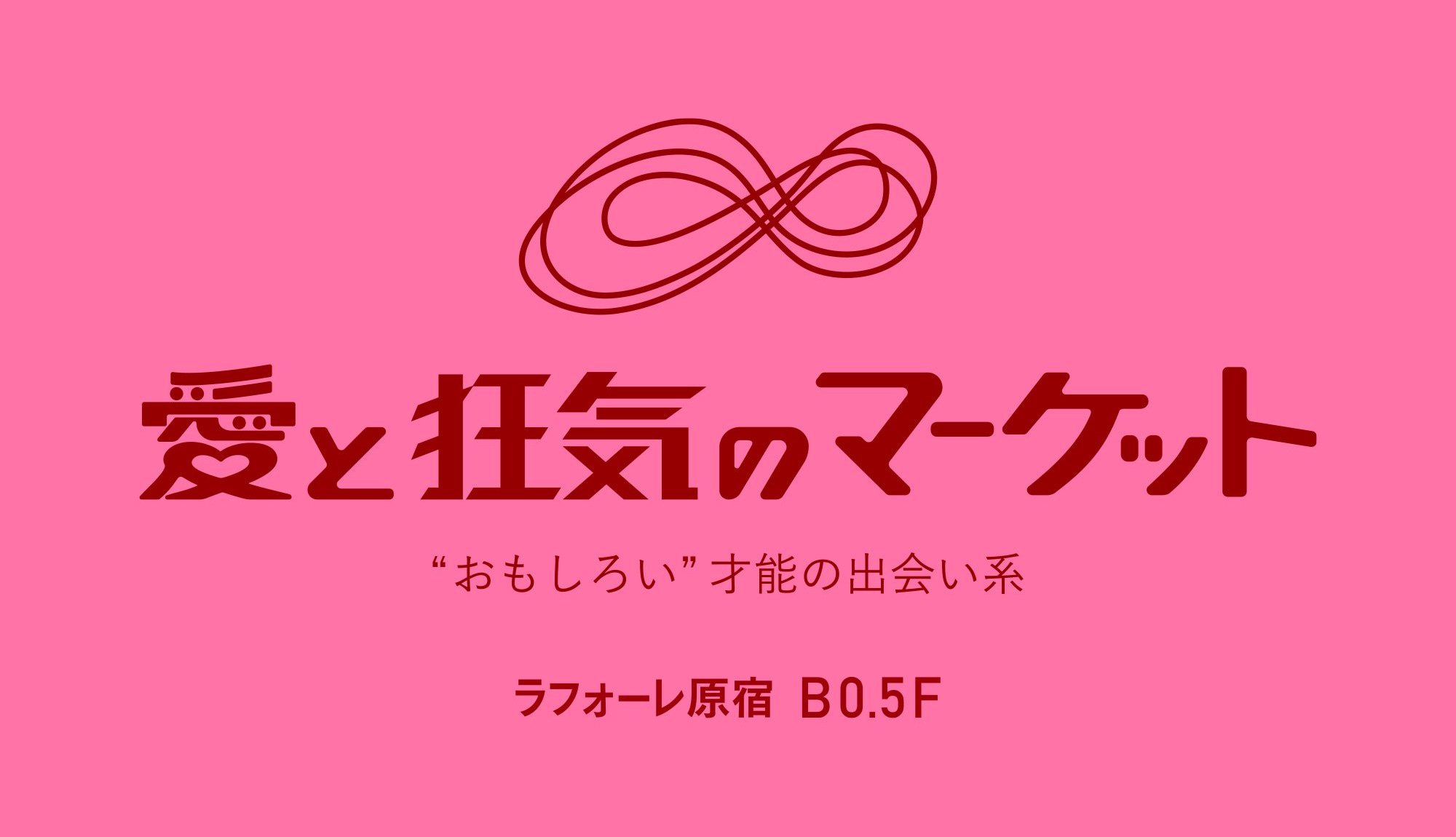 愛と狂気のマーケット