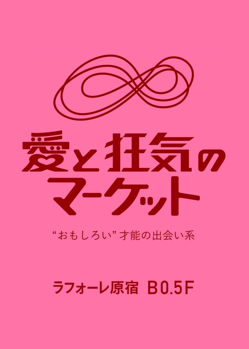 愛と狂気のマーケット