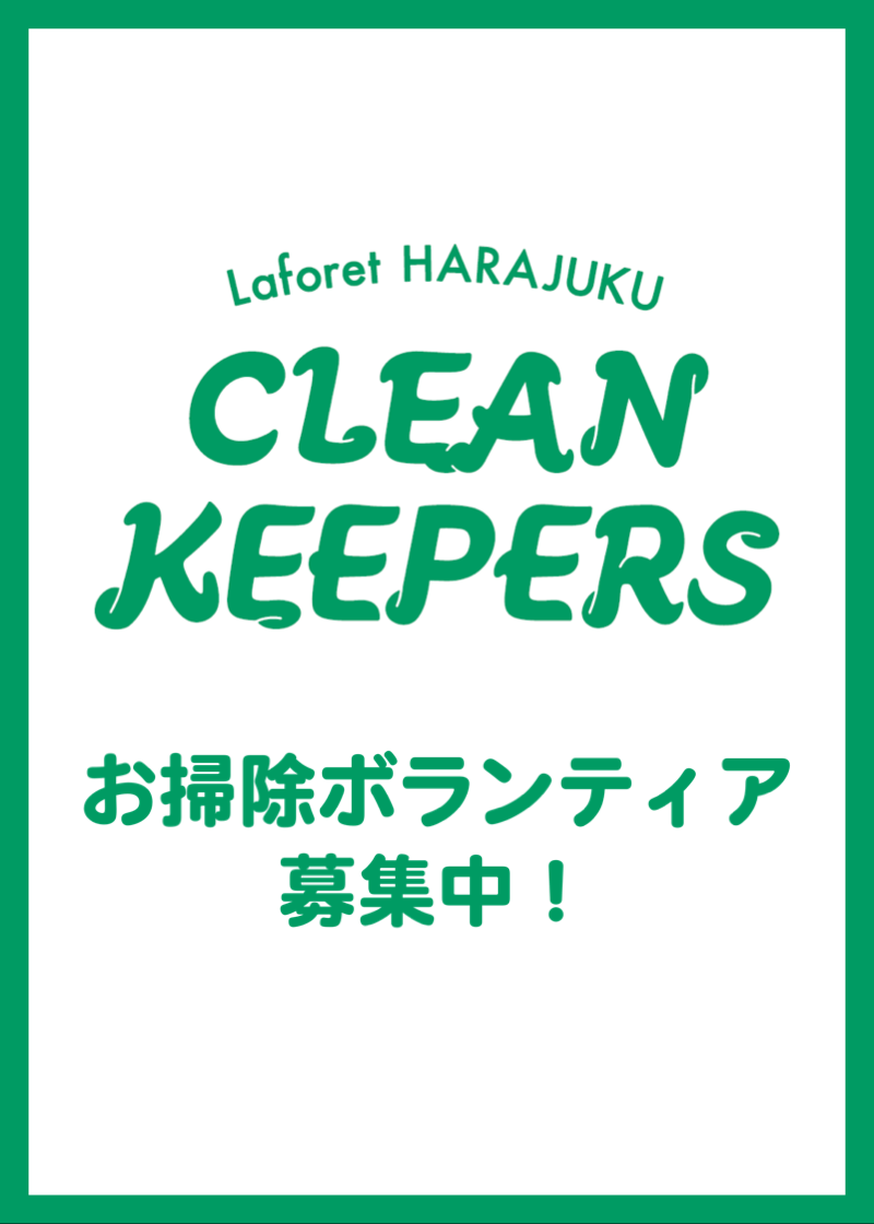 お掃除ボランティア・レギュラースタッフ募集中！