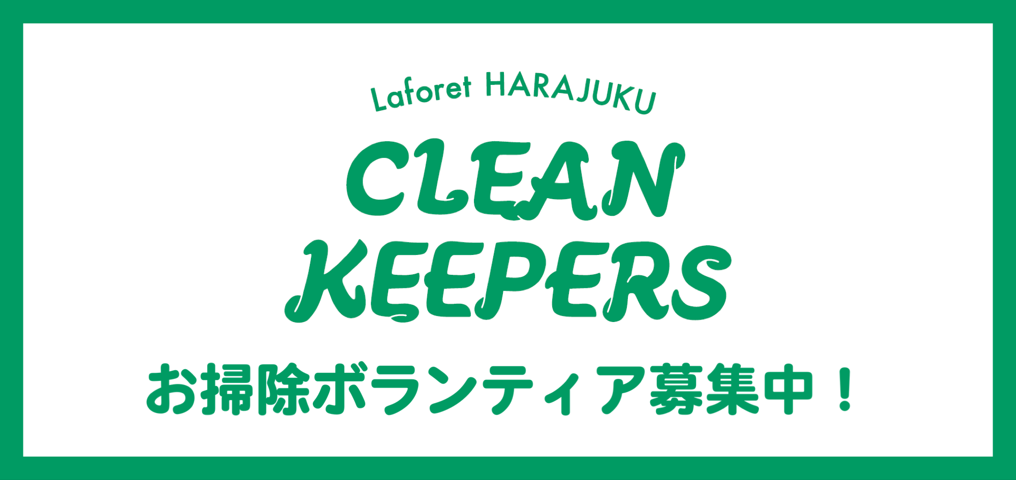 お掃除ボランティア・レギュラースタッフ募集中！