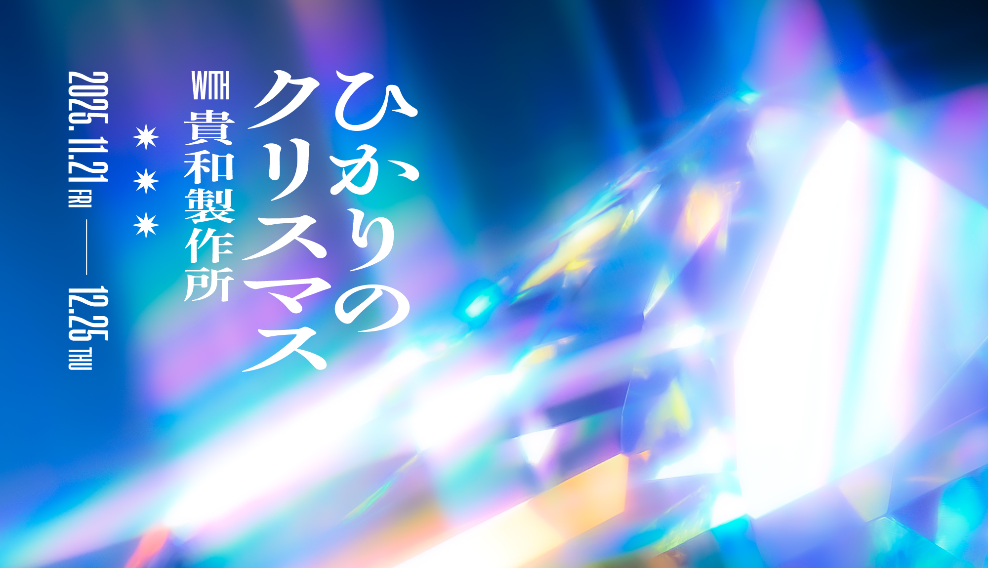 ひかりのクリスマス with 貴和製作所